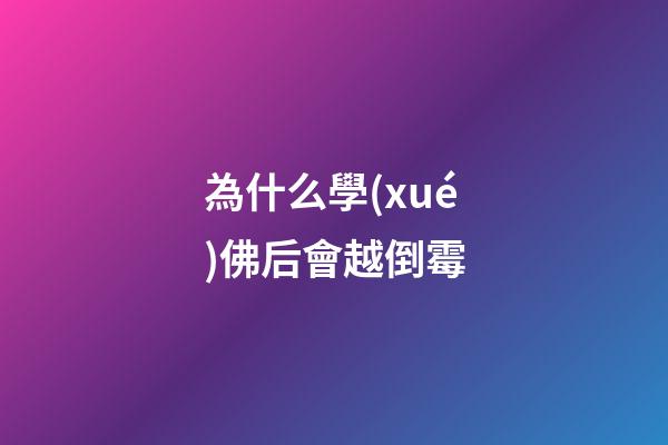 為什么學(xué)佛后會越倒霉