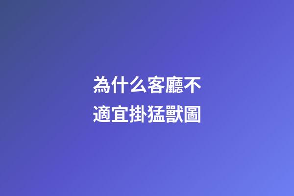 為什么客廳不適宜掛猛獸圖