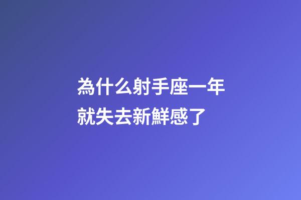 為什么射手座一年就失去新鮮感了-第1張-星座運(yùn)勢-玄機(jī)派