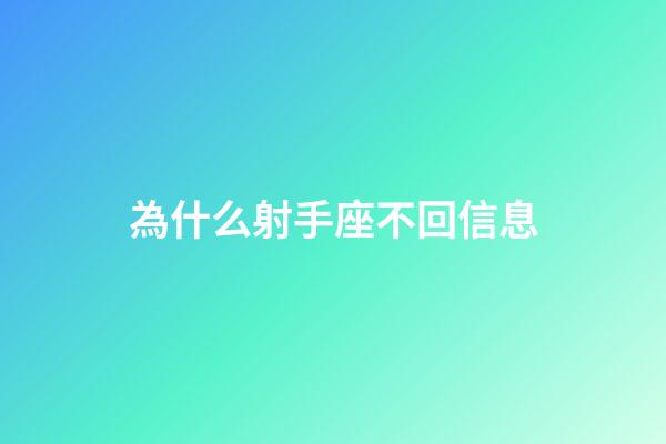 為什么射手座不回信息-第1張-星座運勢-玄機派