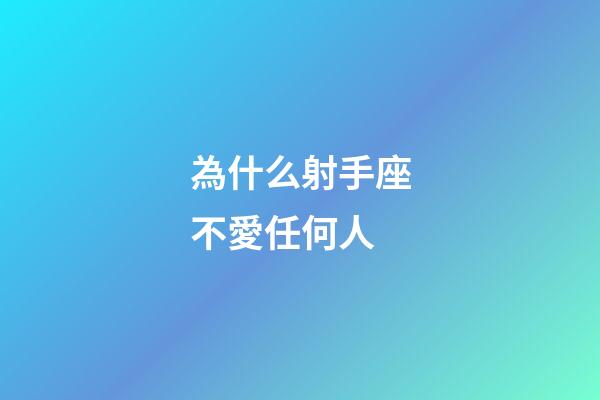為什么射手座不愛任何人-第1張-星座運(yùn)勢-玄機(jī)派