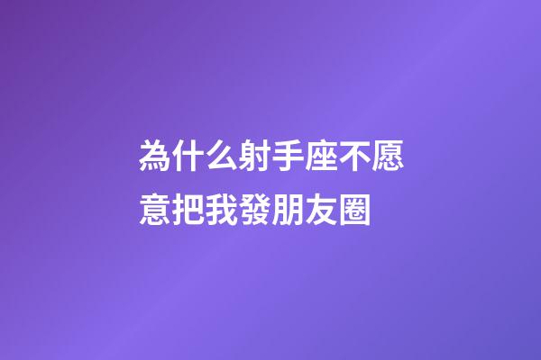 為什么射手座不愿意把我發朋友圈-第1張-星座運勢-玄機派