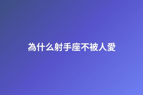 為什么射手座不被人愛-第1張-星座運勢-玄機派
