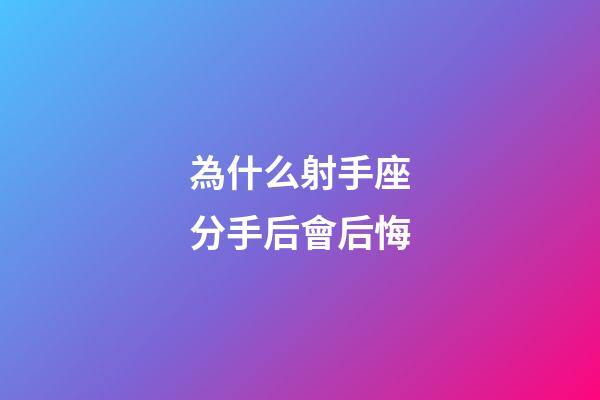 為什么射手座分手后會后悔-第1張-星座運勢-玄機派