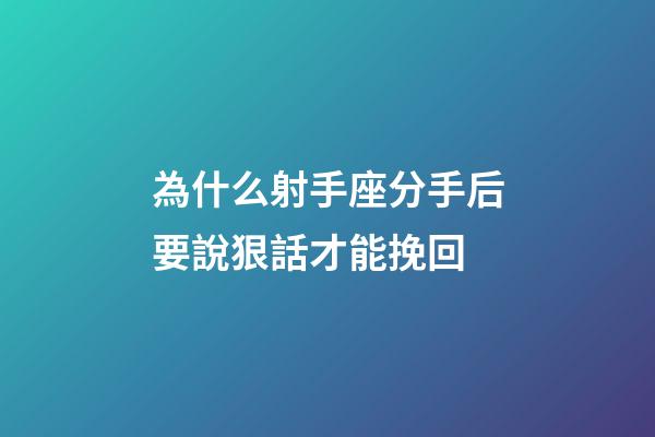 為什么射手座分手后要說狠話才能挽回-第1張-星座運勢-玄機派