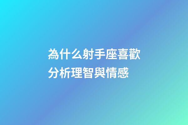 為什么射手座喜歡分析理智與情感-第1張-星座運勢-玄機派