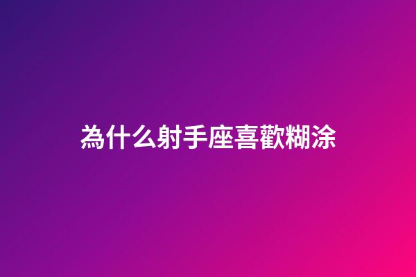 為什么射手座喜歡糊涂