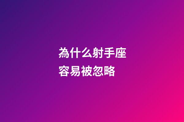 為什么射手座容易被忽略-第1張-星座運勢-玄機派