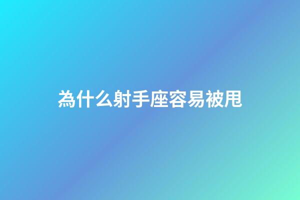 為什么射手座容易被甩-第1張-星座運勢-玄機派