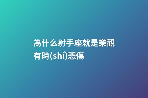 為什么射手座就是樂觀有時(shí)悲傷-第1張-星座運(yùn)勢(shì)-玄機(jī)派