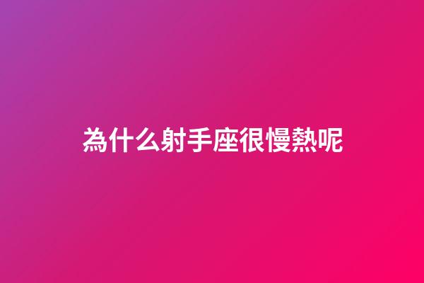 為什么射手座很慢熱呢-第1張-星座運(yùn)勢(shì)-玄機(jī)派