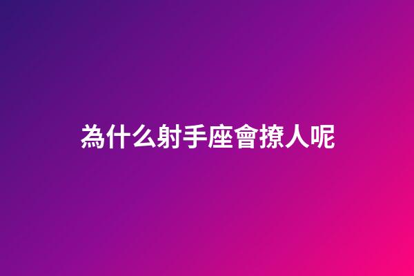 為什么射手座會撩人呢-第1張-星座運(yùn)勢-玄機(jī)派