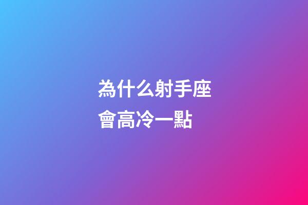 為什么射手座會高冷一點-第1張-星座運勢-玄機派