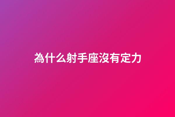 為什么射手座沒有定力