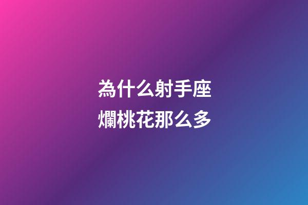 為什么射手座爛桃花那么多-第1張-星座運勢-玄機派