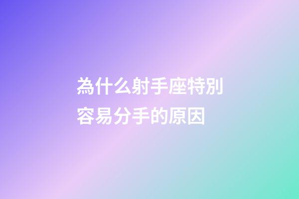 為什么射手座特別容易分手的原因-第1張-星座運勢-玄機派