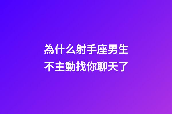 為什么射手座男生不主動找你聊天了-第1張-星座運勢-玄機派