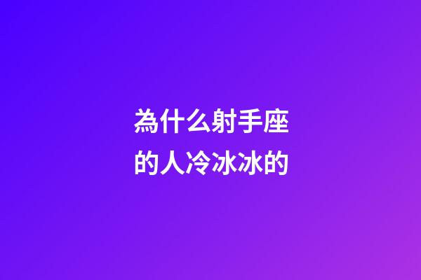 為什么射手座的人冷冰冰的-第1張-星座運勢-玄機派