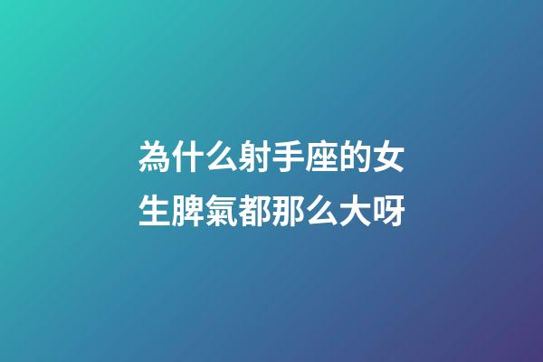 為什么射手座的女生脾氣都那么大呀-第1張-星座運勢-玄機派