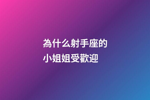為什么射手座的小姐姐受歡迎-第1張-星座運(yùn)勢(shì)-玄機(jī)派