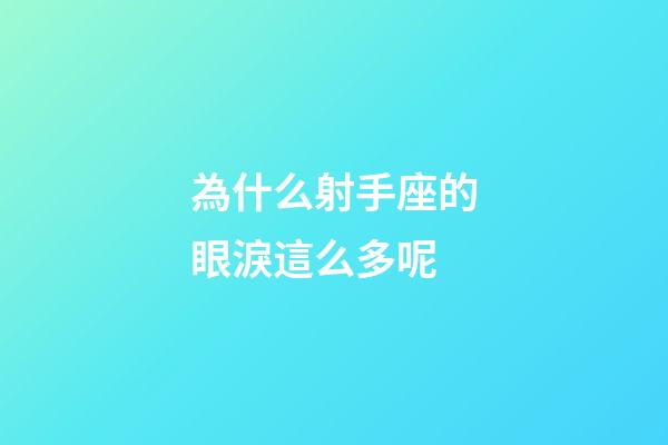 為什么射手座的眼淚這么多呢-第1張-星座運勢-玄機派