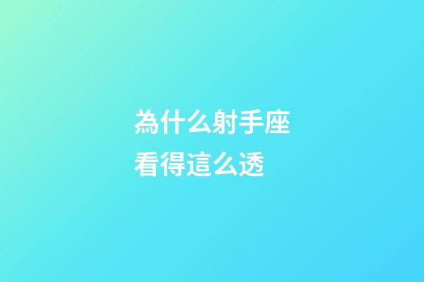 為什么射手座看得這么透-第1張-星座運(yùn)勢(shì)-玄機(jī)派