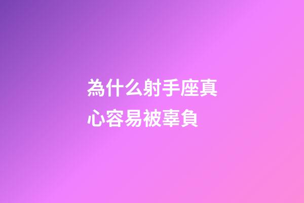 為什么射手座真心容易被辜負-第1張-星座運勢-玄機派