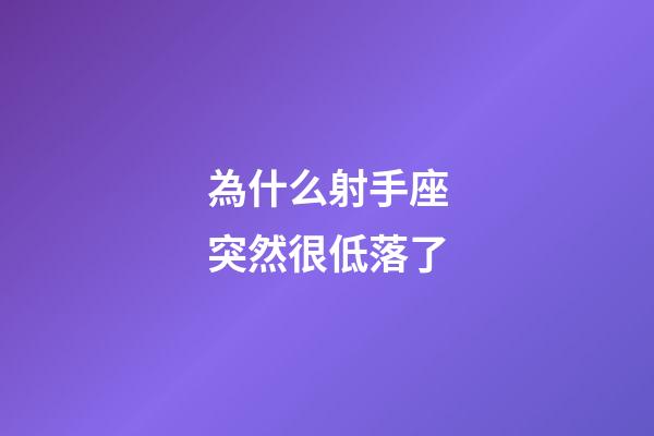 為什么射手座突然很低落了-第1張-星座運勢-玄機派