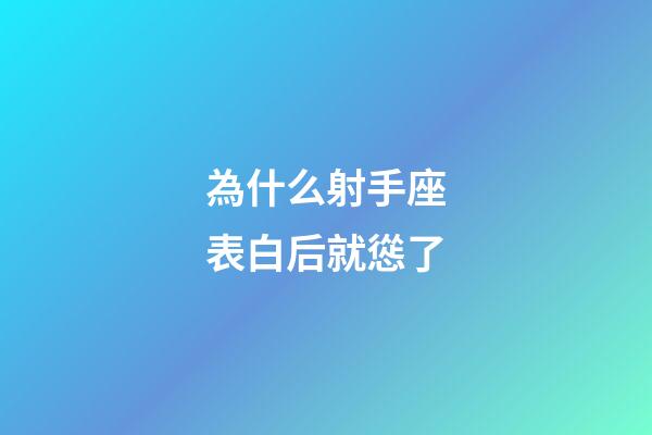 為什么射手座表白后就慫了-第1張-星座運勢-玄機派