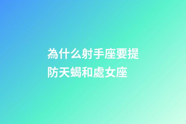 為什么射手座要提防天蝎和處女座-第1張-星座運勢-玄機派