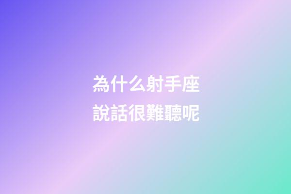 為什么射手座說話很難聽呢-第1張-星座運勢-玄機派