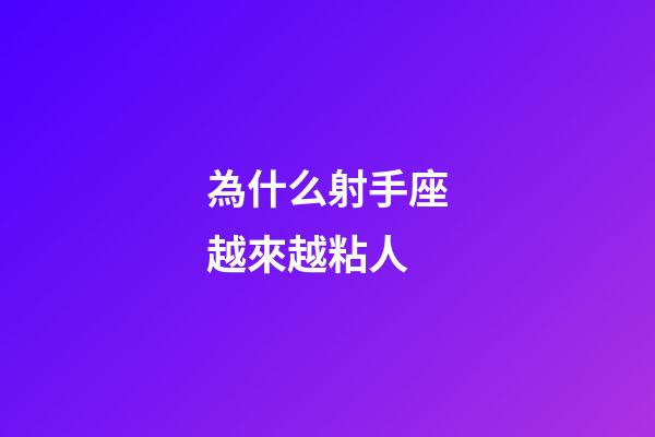 為什么射手座越來越粘人-第1張-星座運勢-玄機派