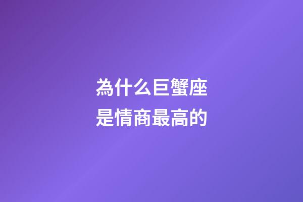 為什么巨蟹座是情商最高的-第1張-星座運勢-玄機派