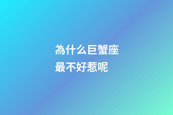 為什么巨蟹座最不好惹呢-第1張-星座運(yùn)勢(shì)-玄機(jī)派