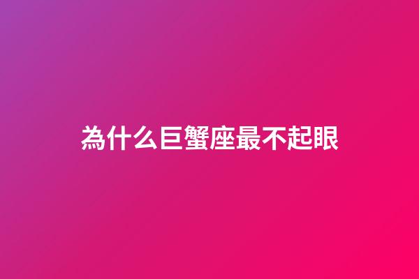 為什么巨蟹座最不起眼