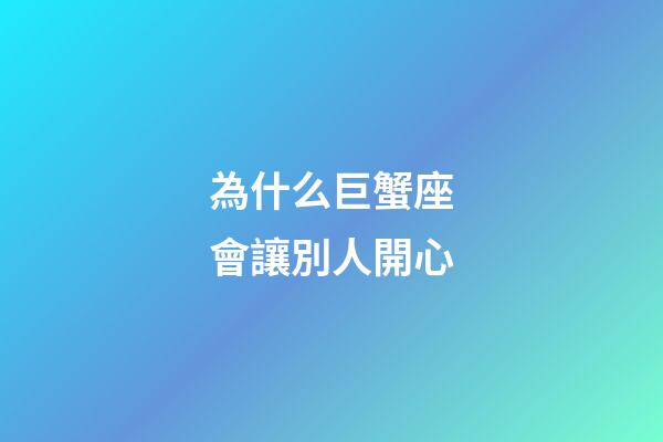 為什么巨蟹座會讓別人開心-第1張-星座運勢-玄機派