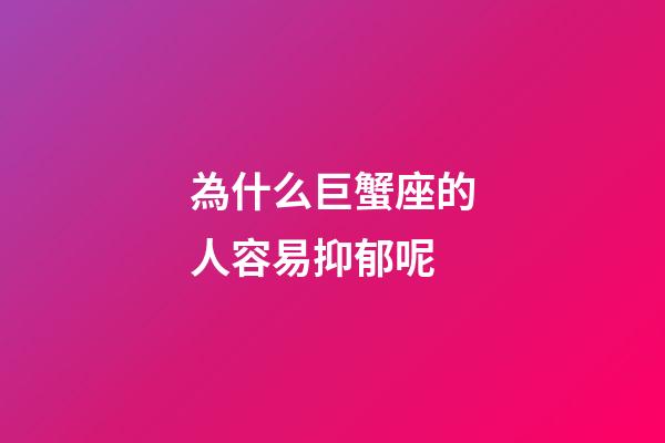 為什么巨蟹座的人容易抑郁呢-第1張-星座運勢-玄機派