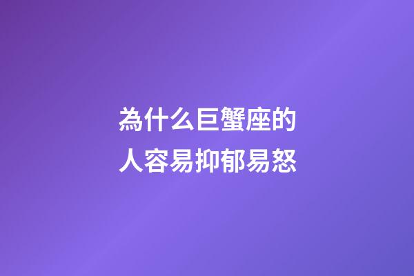 為什么巨蟹座的人容易抑郁易怒-第1張-星座運勢-玄機派
