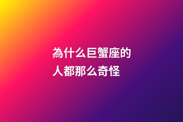 為什么巨蟹座的人都那么奇怪-第1張-星座運勢-玄機派
