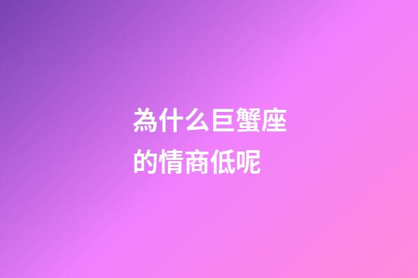 為什么巨蟹座的情商低呢-第1張-星座運勢-玄機派