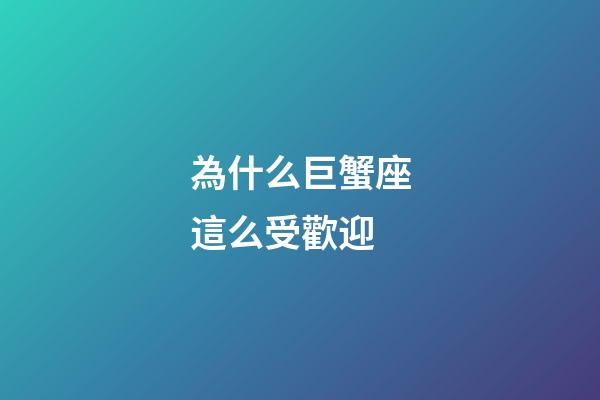 為什么巨蟹座這么受歡迎-第1張-星座運勢-玄機派