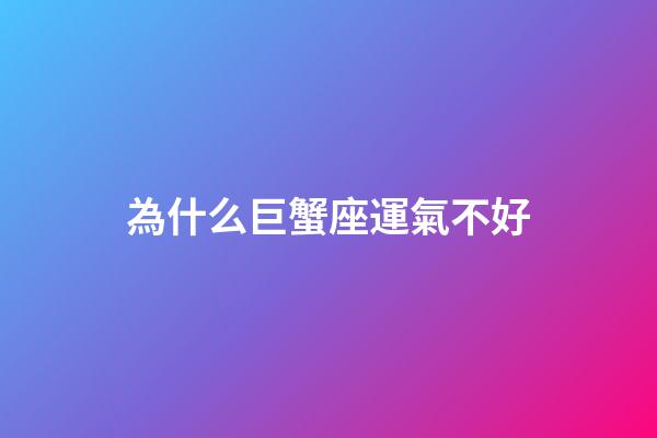 為什么巨蟹座運氣不好-第1張-星座運勢-玄機派