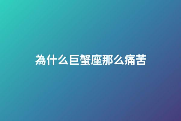 為什么巨蟹座那么痛苦-第1張-星座運勢-玄機派