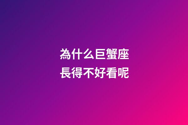 為什么巨蟹座長得不好看呢-第1張-星座運勢-玄機派