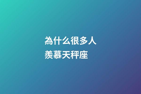 為什么很多人羨慕天秤座-第1張-星座運勢-玄機派