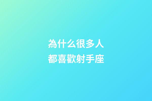 為什么很多人都喜歡射手座-第1張-星座運勢-玄機派