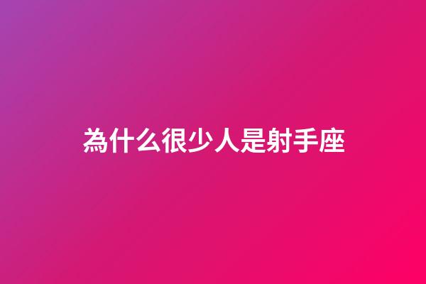 為什么很少人是射手座-第1張-星座運(yùn)勢(shì)-玄機(jī)派