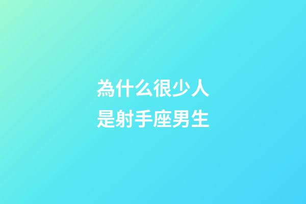 為什么很少人是射手座男生-第1張-星座運(yùn)勢(shì)-玄機(jī)派