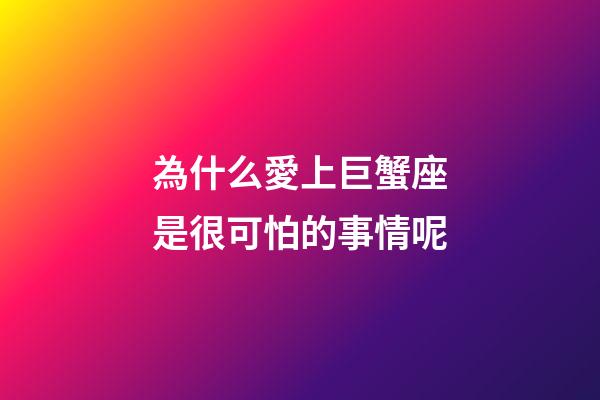 為什么愛上巨蟹座是很可怕的事情呢-第1張-星座運勢-玄機派