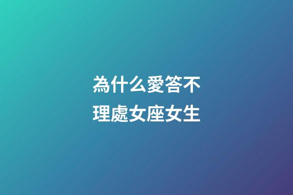 為什么愛答不理處女座女生-第1張-星座運(yùn)勢-玄機(jī)派